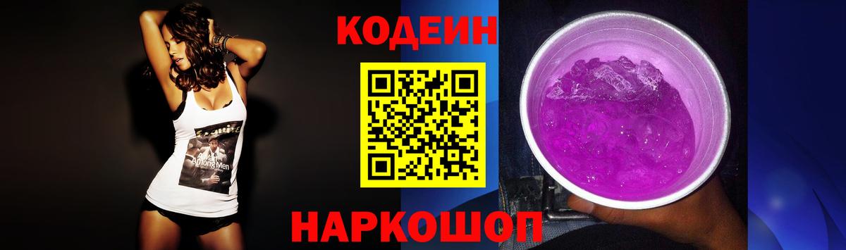 Кодеиновый сироп Lean Purple Drank Карасук